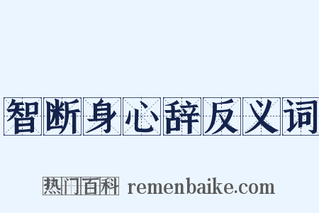 智断身心辞反义词是什么意思的图片